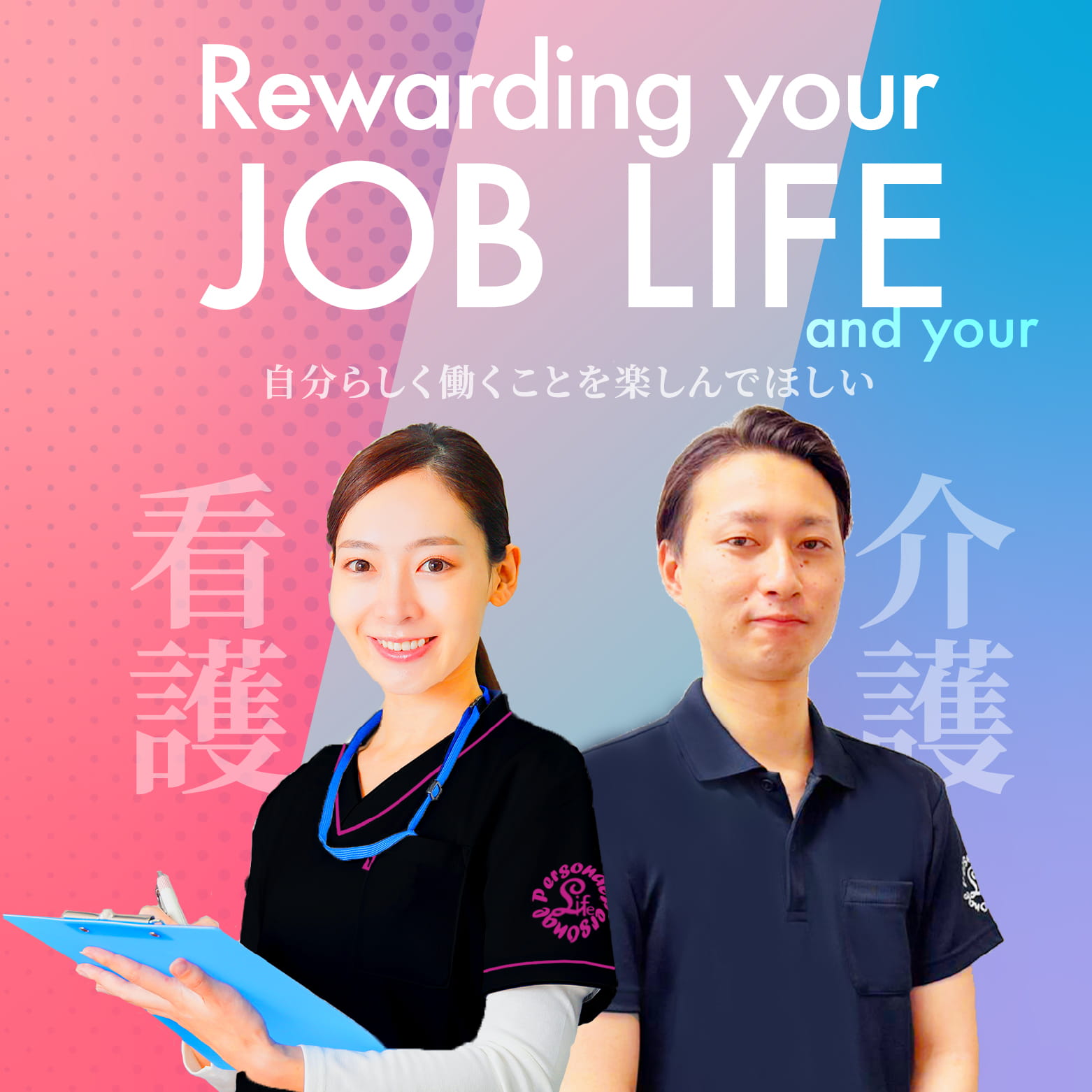 Rewarding your JOB LIFE